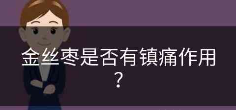 金丝枣是否有镇痛作用？